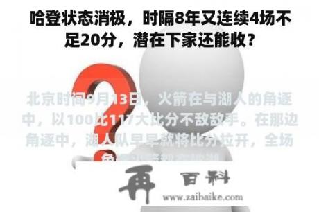 哈登状态消极，时隔8年又连续4场不足20分，潜在下家还能收？