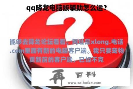 qq降龙电脑版辅助怎么运？