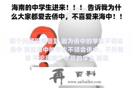 海南的中学生进来！！！ 告诉我为什么大家都爱去侨中，不喜爱来海中！！！！ 身为海中人我不服！！！