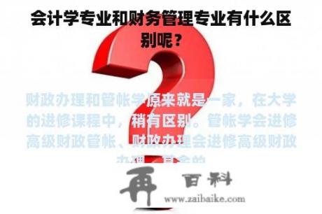 会计学专业和财务管理专业有什么区别呢？