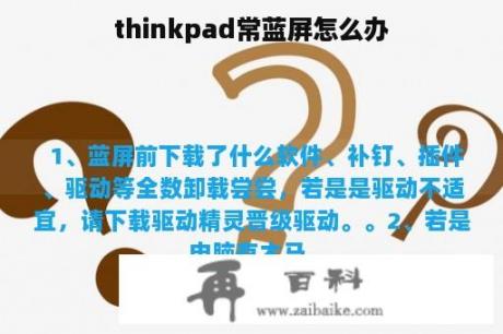 thinkpad常蓝屏怎么办