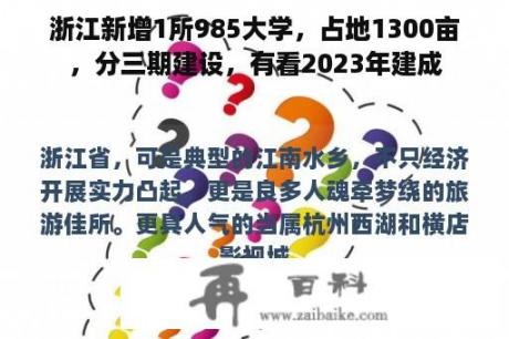 浙江新增1所985大学，占地1300亩，分三期建设，有看2023年建成