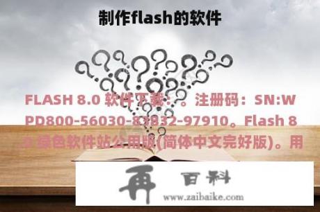 制作flash的软件