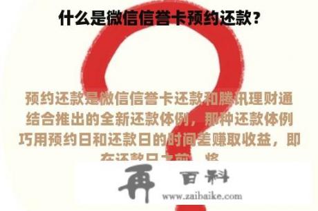 什么是微信信誉卡预约还款？