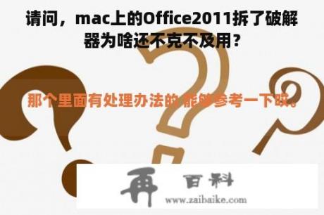 请问，mac上的Office2011拆了破解器为啥还不克不及用？