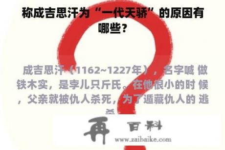 称成吉思汗为“一代天骄”的原因有哪些？