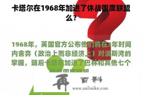 卡塔尔在1968年加进了休战国度联盟么？