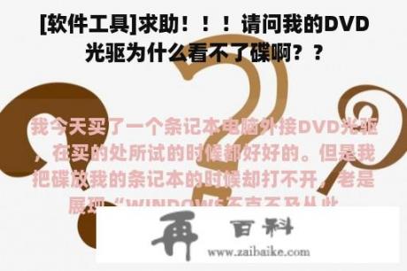 [软件工具]求助！！！请问我的DVD光驱为什么看不了碟啊？？