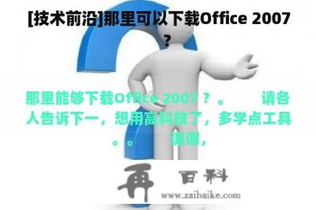 [技术前沿]那里可以下载Office 2007    ？