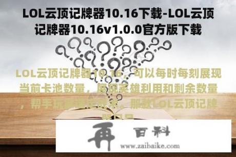 LOL云顶记牌器10.16下载-LOL云顶记牌器10.16v1.0.0官方版下载