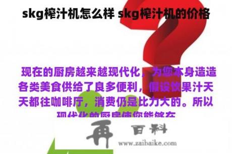 skg榨汁机怎么样 skg榨汁机的价格