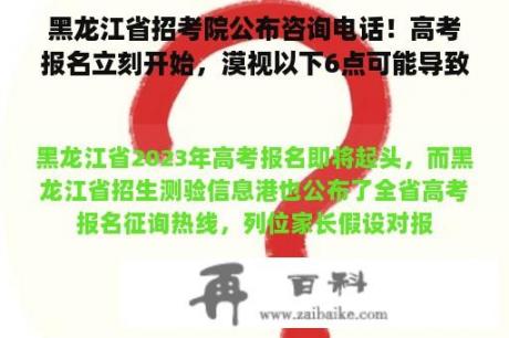 黑龙江省招考院公布咨询电话！高考报名立刻开始，漠视以下6点可能导致报名失败