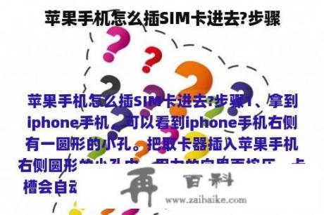 苹果手机怎么插SIM卡进去?步骤