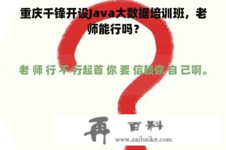 重庆千锋开设Java大数据培训班，老师能行吗？