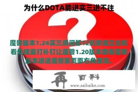 为什么DOTA能进实三进不往