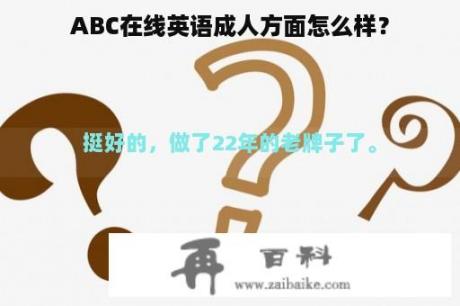 ABC在线英语成人方面怎么样？