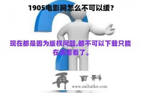 1905电影网怎么不可以缓？