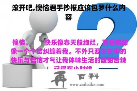 滚开吧,懊恼君手抄报应该包罗什么内容