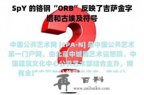 SpY 的铬钢“ORB”反映了吉萨金字塔和古埃及符号