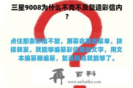 三星9008为什么不克不及复造彩信内？