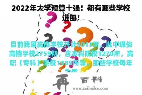 2022年大学预算十强！都有哪些学校进围！