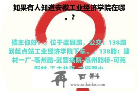 如果有人知道安徽工业经济学院在哪。？