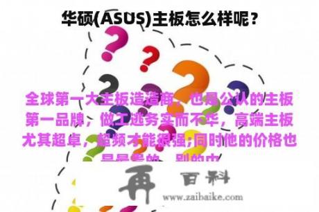 华硕(ASUS)主板怎么样呢？