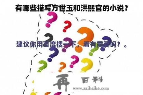 有哪些描写方世玉和洪熙官的小说？