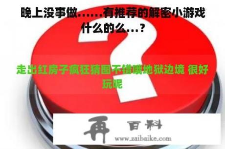 晚上没事做……有推荐的解密小游戏什么的么…？