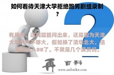 如何看待天津大学拒绝跑男剧组录制？