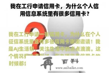 我在工行申请信用卡，为什么个人信用信息系统里有很多信用卡？