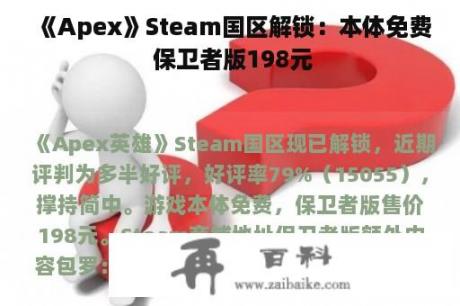 《Apex》Steam国区解锁：本体免费 保卫者版198元