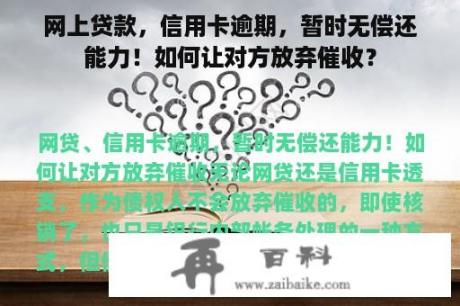 网上贷款，信用卡逾期，暂时无偿还能力！如何让对方放弃催收？