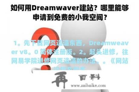 如何用Dreamwaver建站？哪里能够申请到免费的小我空间？