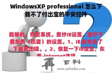 WindowsXP professional 怎么下载不了付出宝的平安控件