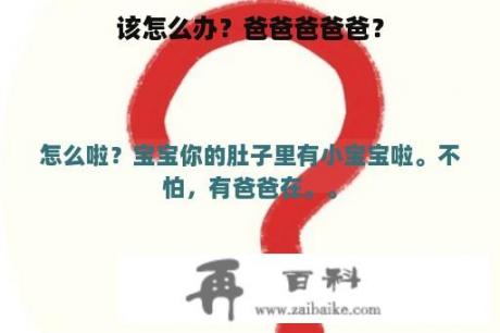 该怎么办？爸爸爸爸爸？