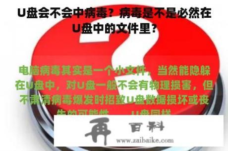 U盘会不会中病毒？病毒是不是必然在U盘中的文件里？