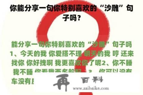 你能分享一句你特别喜欢的“沙雕”句子吗？