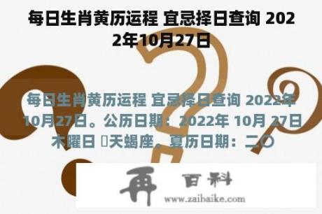 每日生肖黄历运程 宜忌择日查询 2022年10月27日