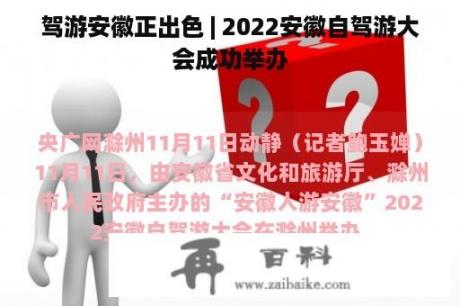 驾游安徽正出色 | 2022安徽自驾游大会成功举办