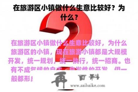 在旅游区小镇做什么生意比较好？为什么？