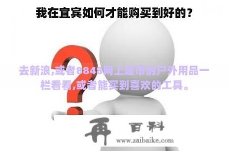 我在宜宾如何才能购买到好的？