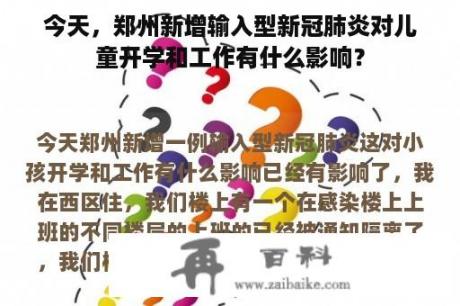 今天，郑州新增输入型新冠肺炎对儿童开学和工作有什么影响？