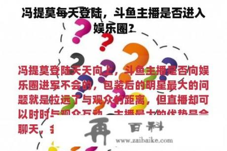 冯提莫每天登陆，斗鱼主播是否进入娱乐圈？