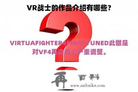 VR战士的作品介绍有哪些？