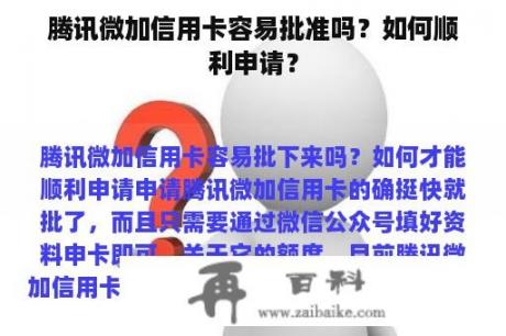 腾讯微加信用卡容易批准吗？如何顺利申请？