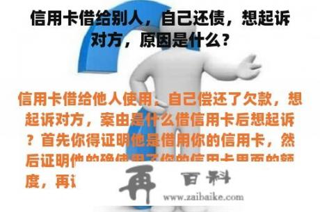 信用卡借给别人，自己还债，想起诉对方，原因是什么？