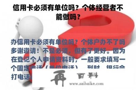 信用卡必须有单位吗？个体经营者不能做吗？