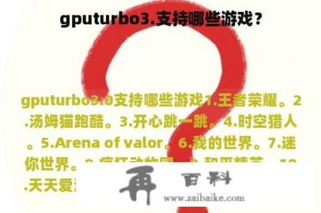 gputurbo3.支持哪些游戏？