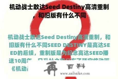 机动战士敢达Seed Destiny高清重制，和旧版有什么不同